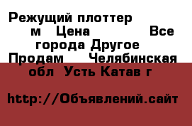 Режущий плоттер 1,3..1,6,.0,7м › Цена ­ 39 900 - Все города Другое » Продам   . Челябинская обл.,Усть-Катав г.